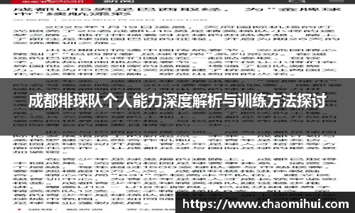 成都排球队个人能力深度解析与训练方法探讨