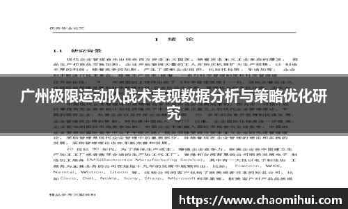 广州极限运动队战术表现数据分析与策略优化研究