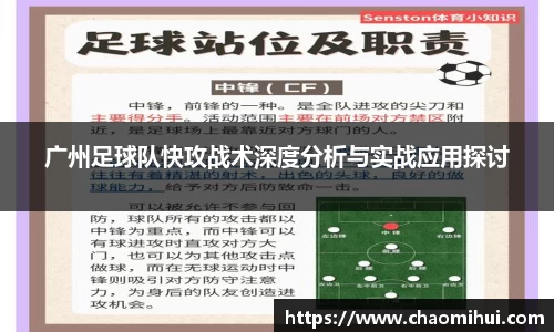 广州足球队快攻战术深度分析与实战应用探讨