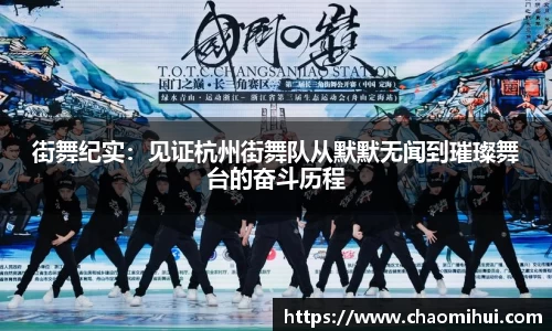 街舞纪实：见证杭州街舞队从默默无闻到璀璨舞台的奋斗历程