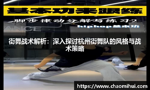 街舞战术解析：深入探讨杭州街舞队的风格与战术策略