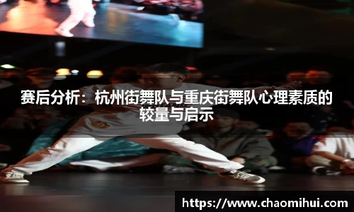 赛后分析：杭州街舞队与重庆街舞队心理素质的较量与启示
