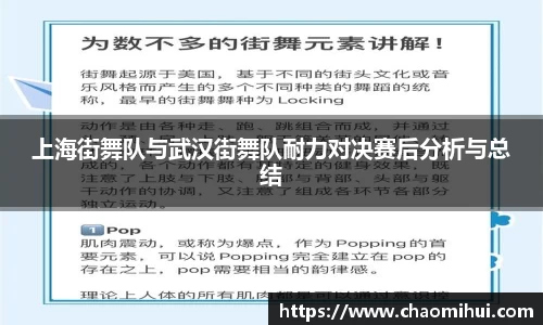 上海街舞队与武汉街舞队耐力对决赛后分析与总结