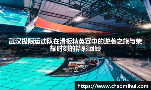武汉极限运动队在滑板精英赛中的逆袭之旅与荣耀时刻的精彩回顾
