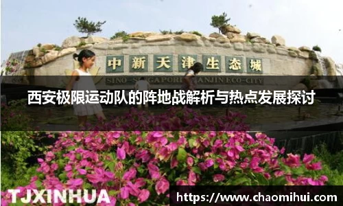 西安极限运动队的阵地战解析与热点发展探讨