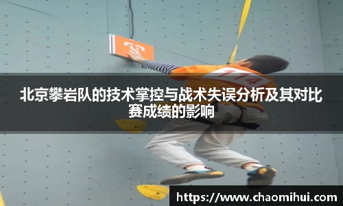 北京攀岩队的技术掌控与战术失误分析及其对比赛成绩的影响