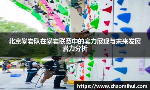 北京攀岩队在攀岩联赛中的实力展现与未来发展潜力分析