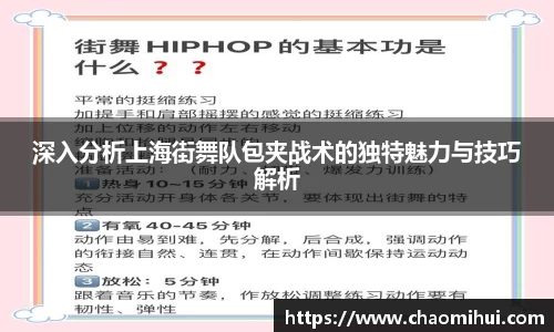 深入分析上海街舞队包夹战术的独特魅力与技巧解析
