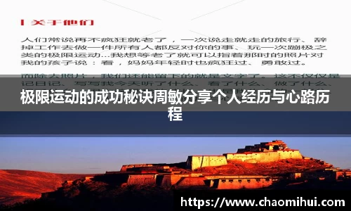 极限运动的成功秘诀周敏分享个人经历与心路历程