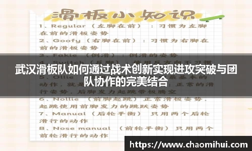 武汉滑板队如何通过战术创新实现进攻突破与团队协作的完美结合
