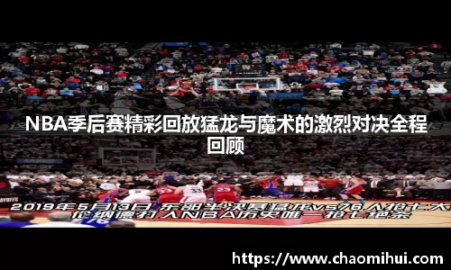 NBA季后赛精彩回放猛龙与魔术的激烈对决全程回顾