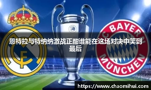 恩特拉与特纳纳激战正酣谁能在这场对决中笑到最后