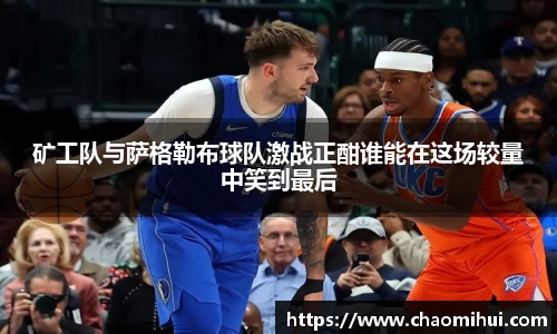 矿工队与萨格勒布球队激战正酣谁能在这场较量中笑到最后