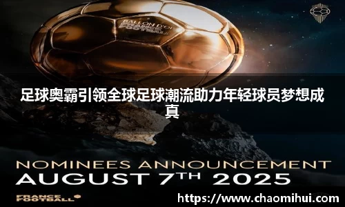 足球奥霸引领全球足球潮流助力年轻球员梦想成真