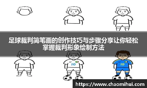 足球裁判简笔画的创作技巧与步骤分享让你轻松掌握裁判形象绘制方法