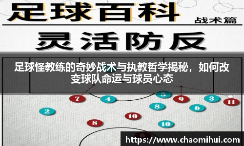 足球怪教练的奇妙战术与执教哲学揭秘，如何改变球队命运与球员心态